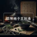 茵陳梔子豆豉湯