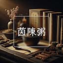 茵陳粥