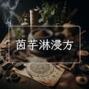 茵芋淋浸方
