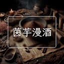 茵芋漫酒