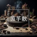 茵芋散