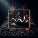 木賊丸