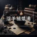 淫羊補漿湯