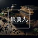 銀寶丸
