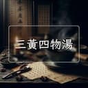 三黃四物湯