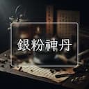 銀粉神丹