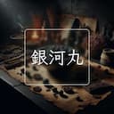 銀河丸