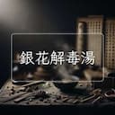 銀花解毒湯