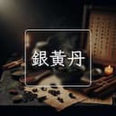 銀黃丹