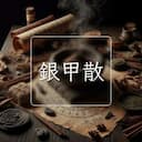 銀甲散
