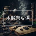 木賊榮皮湯