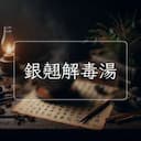 銀翹解毒湯