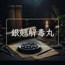 銀翹解毒丸