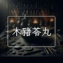木豬苓丸