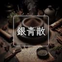 銀青散