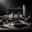 銀砂丸