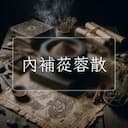 內補蓯蓉散