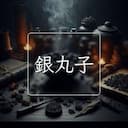 銀丸子