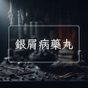 銀屑病藥丸