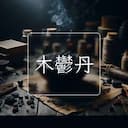 木鬱丹