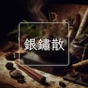 銀鏽散