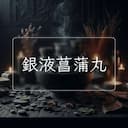 銀液菖蒲丸