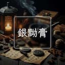 銀黝膏