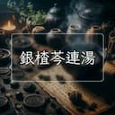 銀楂芩連湯