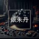 銀朱丹