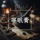 寧眠膏