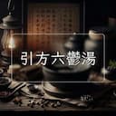 引方六鬱湯