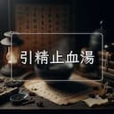 引精止血湯