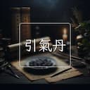 引氣丹