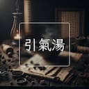 引氣湯