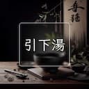 引下湯