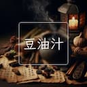 豆油汁