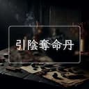 引陰奪命丹