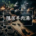 隱居羊肉湯
