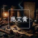 應艾膏