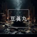 豆真丸