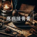 應病接骨膏