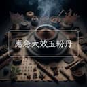 應急大效玉粉丹