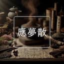應夢散