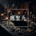 應聖丸