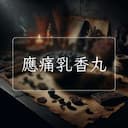 應痛乳香丸