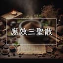 應效三聖散