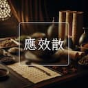 應效散
