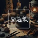 豆蔻飲