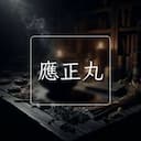 應正丸