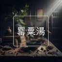 罂粟湯
